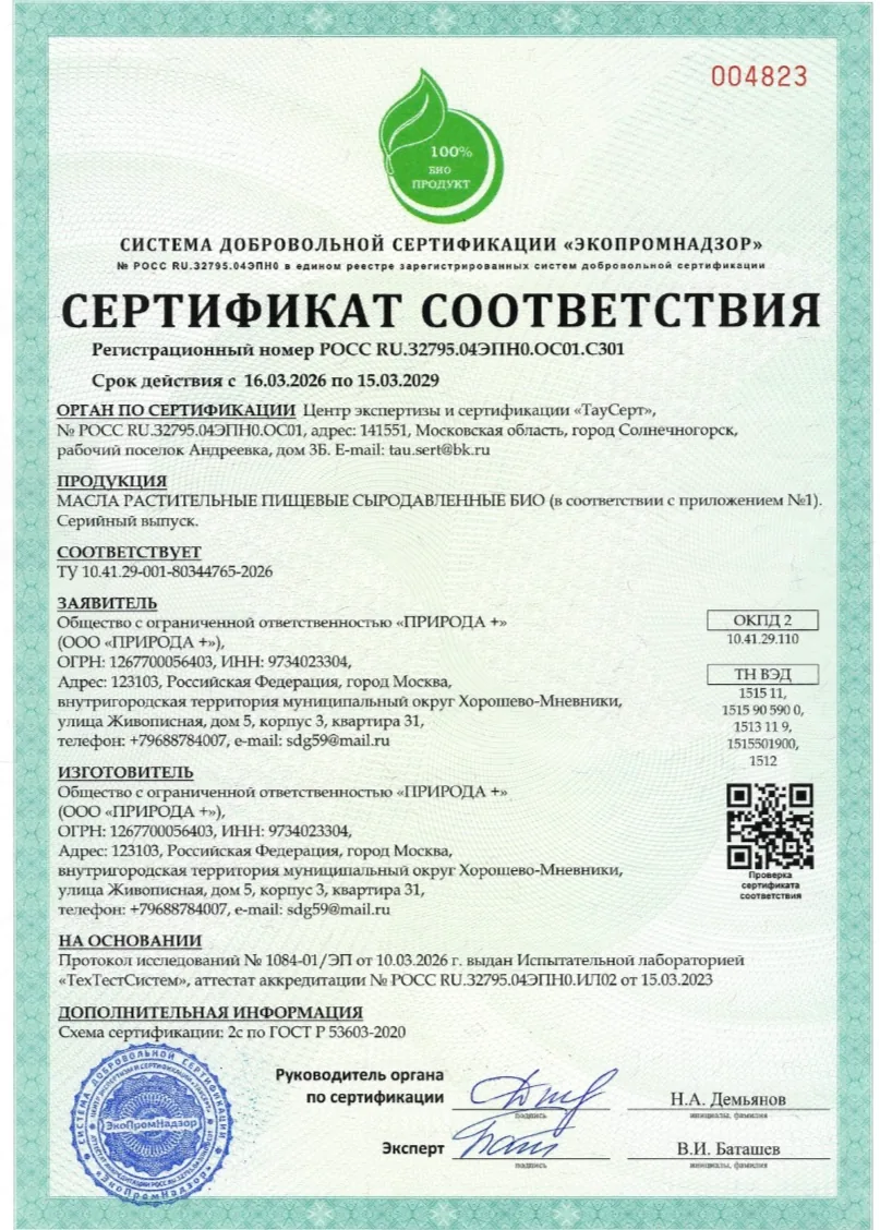 Сертификат соответствия: сыродавленные BIO-масла