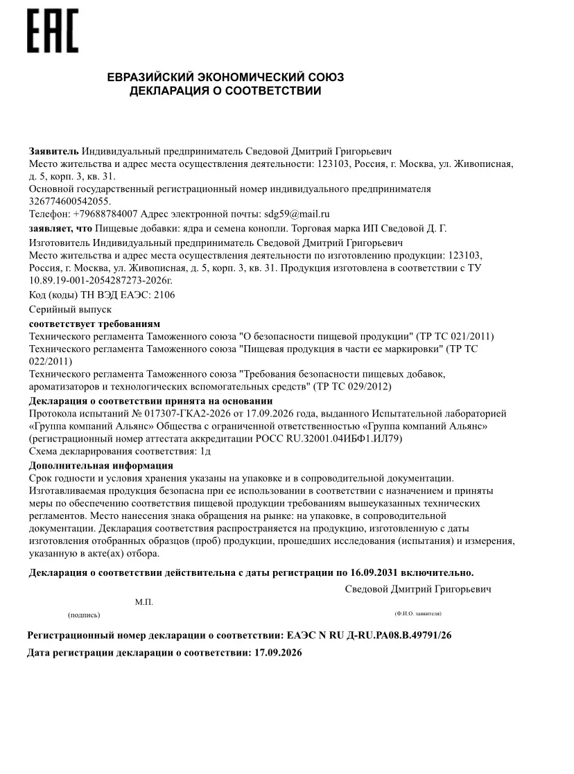 Декларация соответствия: ядра и семена конопли