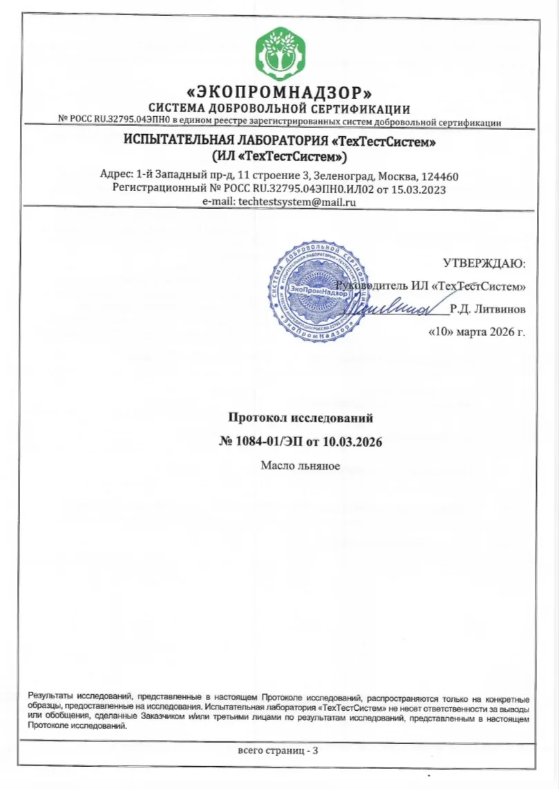 Протокол исследований льняного масла — страница 1