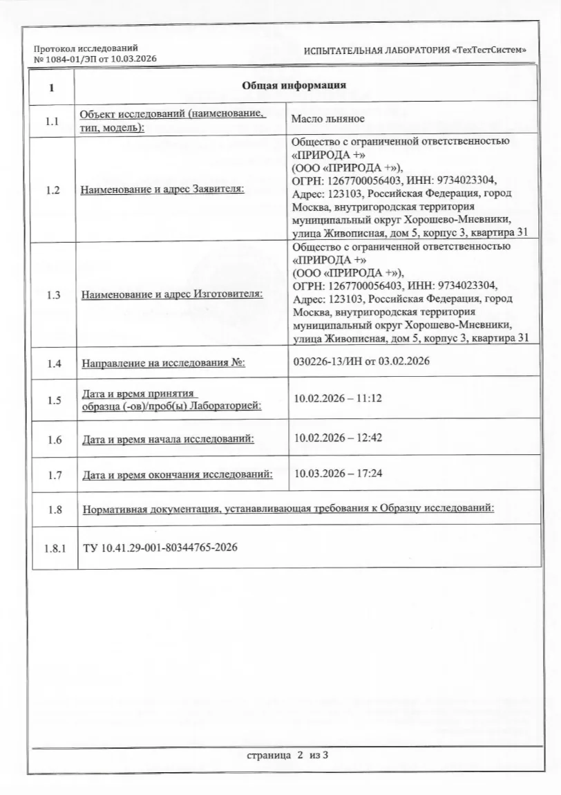 Протокол исследований льняного масла — страница 2